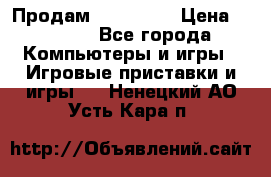 Продам Xbox 360  › Цена ­ 6 000 - Все города Компьютеры и игры » Игровые приставки и игры   . Ненецкий АО,Усть-Кара п.